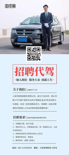 代駕宣傳模板 圖司機(jī)在線設(shè)計(jì)，讓推廣更輕松高效